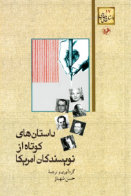 داستان های کوتاه از نویسندگان آمریکا