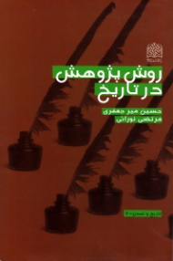 روش پژوهش در تاریخ