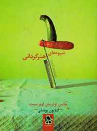 شیوه های هنرگردانی