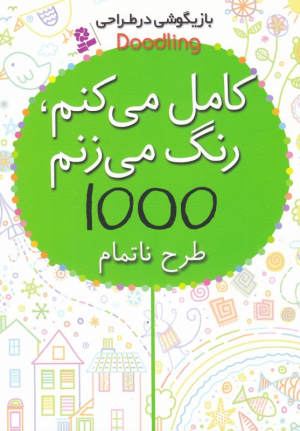 کامل می کنم، رنگ می زنم، 1000 طرح ناتمام (بازیگوشی در طراحی)