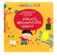 چرا نمی توانم هر کاری که دلم می خواهد انجام دهم (کودک فیلسوف)