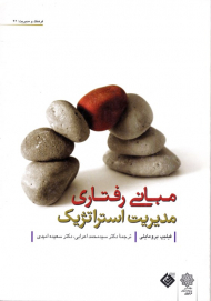 مبانی رفتاری مدیریت استراتژیک (فرهنگ و مدیریت 92)