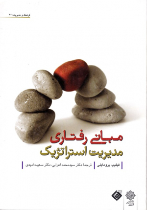 مبانی رفتاری مدیریت استراتژیک (فرهنگ و مدیریت 92)