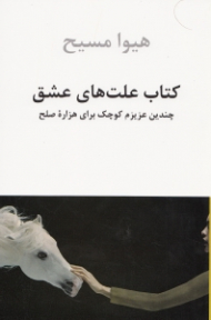 کتاب علت های عشق (چندین عزیزم کوچک برای هزاره صلح - بهار تا ته تابستان 1387)