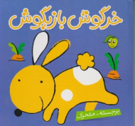 خرگوش بازیگوش (برجسته متحرک)