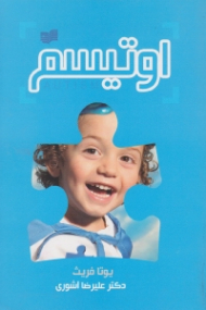 اوتیسم (یک معرفی بسیار کوتاه)