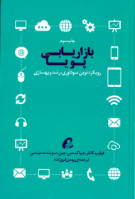 بازاریابی پویا (رویکرد نوین سودآوری، رشد و بهسازی)
