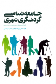 جامعه شناسی گردشگری شهری (تاریخ اندیشه و نظریه در جامعه شناسی توریسم)