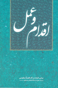 اقدام و عمل (مبانی، الزامات و آثار اقتصاد مقاومتی)