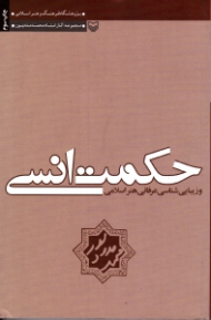 حکمت انسی و زیبایی شناسی عرفانی هنر اسلامی
