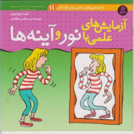 آزمایش های علمی با نور و آینه ها