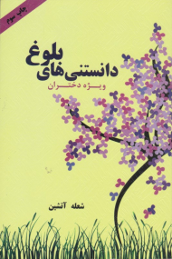 دانستنی های بلوغ ویژه دختران