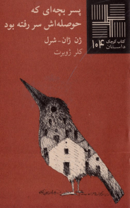 پسر بچه ای که حوصله اش سررفته بود (کتاب کوچک 104)