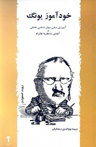 خودآموز یونگ (آموزش مبانی روان شناسی تحلیلی و آشنایی با نظریه های او)