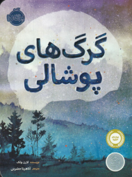 گرگ های پوشالی