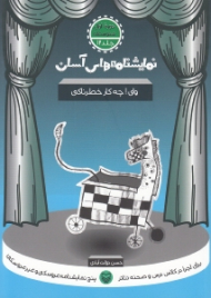 نمایشنامه های آسان 12 (وای چه کار خطرناکی)