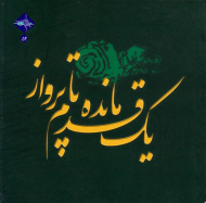 یک قدم مانده تا پرواز