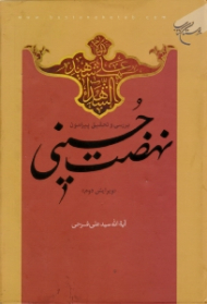 بررسی و تحقیق پیرامون نهضت حسینی (ویرایش دوم)