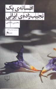 افسانه یک نجیب زاده ایرانی