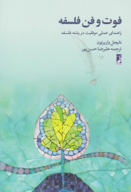 فوت و فن فلسفه (راهنمای عملی موفقیت در رشته فلسفه)