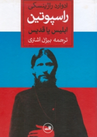 راسپوتین (ابلیس یا قدیس)