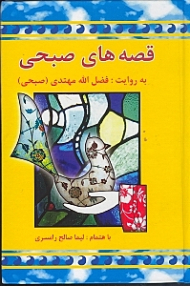 قصه های صبحی 2