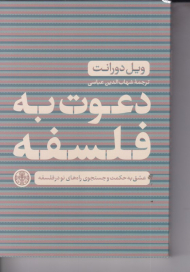 دعوت به فلسفه (عشق به حکمت و جستجوی نو در فلسفه)