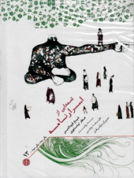 قصه هایی از اسرارنامه (یکی بود یکی نبود 13)