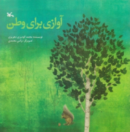 آوازی برای وطن