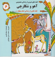 آهو و شکارچی (قصه هایی از زندگی امام سجاد)