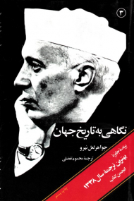 نگاهی به تاریخ جهان 3