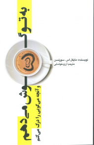 به تو گوش می دهم و آنچه می گویی را درک می کنم