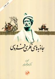 جاذبه های فکری فردوسی