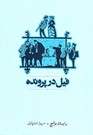 فیل در پرونده
