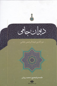 دیوان جامی