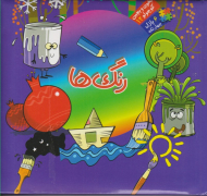 رنگ ها (بخون و بچین کوچولو 12)