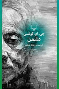 دشمن (جهان نو)