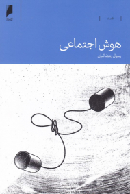 هوش اجتماعی