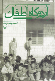 اردوگاه اطفال