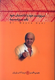 سرنوشت خود را با دستان خود رقم بزنید (راه های موثر برای برقراری ارتباط با دیگران و انتخاب...)