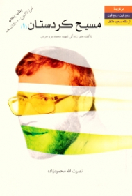 مسیح کردستان 1 (ناگفته های زندگی شهید محمد بروجردی) - برگزیده ربع قرن + ربع قرن از نگاه سعید عاکف - تیراژ تاکنون: 15000 نسخه