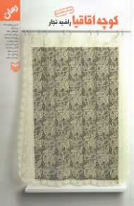 کوچه اقاقیا