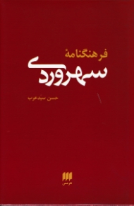 فرهنگنامه سهروردی