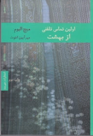 اولین تماس تلفنی از بهشت