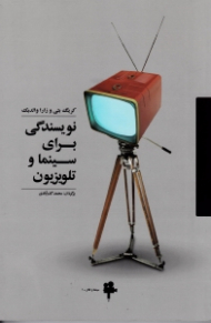 نویسندگی برای سینما و تلویزیون