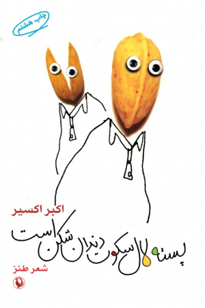 پسته لال سکوت دندان شکن است