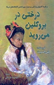 درختی در بروکلین می روید