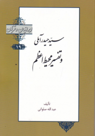 سید حیدر آملی و تفسیر محیط اعظم (ایرانیان و قرآن 19)