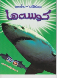 کوسه ها (هیجان انگیز - سه بعدی)