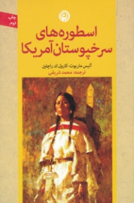 اسطوره های سرخپوستان آمریکا